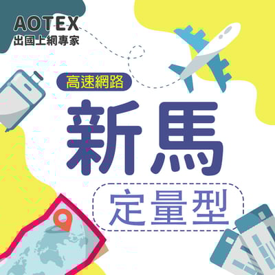 【AOTEX】新加坡/馬來西亞上網卡SIM卡高速上網卡定量型3~50GB1