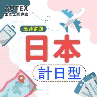 【AOTEX】日本多電信上網卡SIM卡高速上網卡計日型1