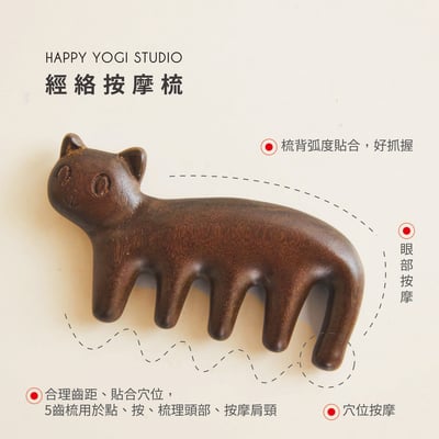 Happy yogi studio 貓咪經絡按摩梳 自然棕 HYS001BRN1