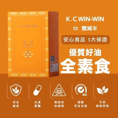 【K.C WIN-WIN】優減系統 S2膠囊 體減半2