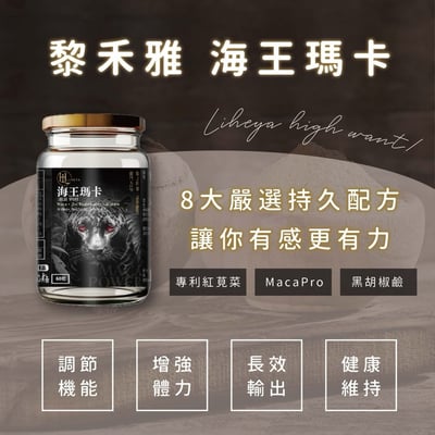 【LIHEYA】海王瑪卡膠囊 專利MacaPro4