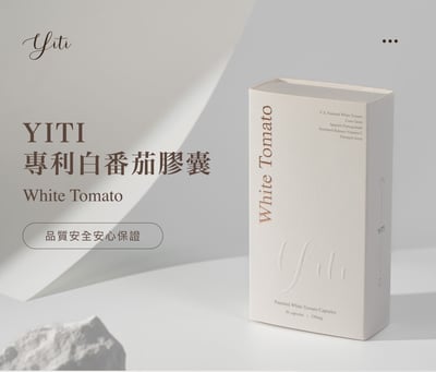 【Yiti生技】專利白番茄膠囊2