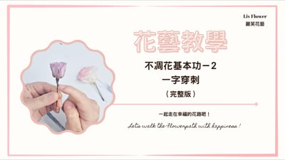 花藝教學影片 不凋花基本功-2  一字穿刺完整版1