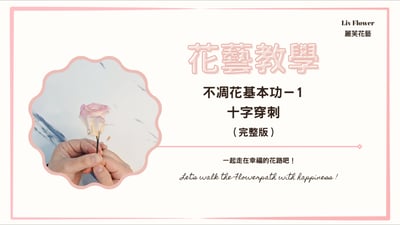 花藝教學影片 不凋花基本功-1  十字穿刺完整版1