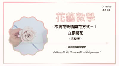 花藝教學影片 不凋花玫瑰開花方式 1  白膠開花完整版1