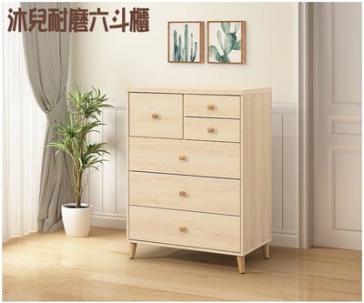 沐兒耐磨六斗櫃1