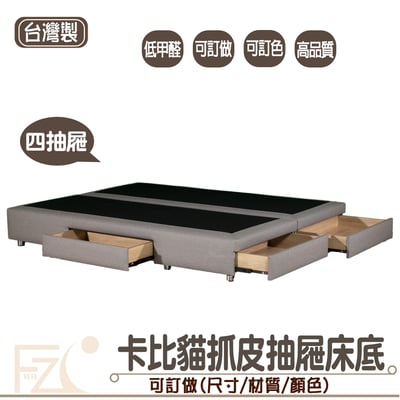 卡比貓抓皮四抽床架(可客製化訂做)1