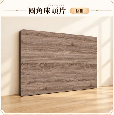 簡易圓角床頭片(可訂做)6