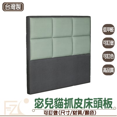 宓兒貓抓皮床頭板(可客製化訂做)1