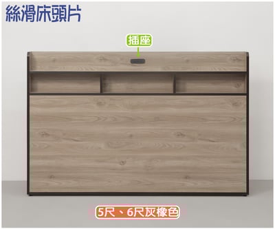 絲滑 插座床頭片(白梧桐/灰橡)3