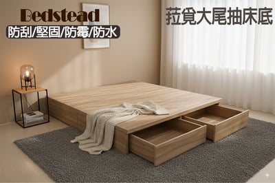 菈覓大尾抽收納式床底(可客製化訂做)2