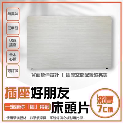 激厚圓角USB插座床頭片(可訂做)1