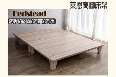 【戶方籽】萊恩梧桐/淺棕胡桃高腳床架 (可客製化)1