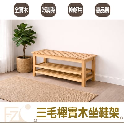 三毛櫸實木坐鞋架/玄關椅1