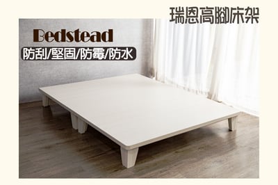 【戶方籽】瑞恩雪松/灰白梧桐高腳床架 (可客製化)1