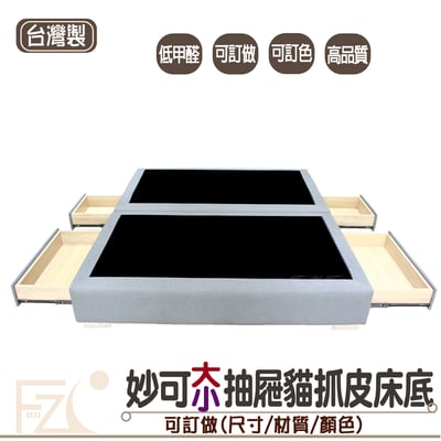 妙可貓抓皮抽屜床架(可客製化訂做)1