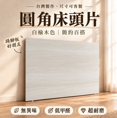 簡易圓角床頭片(可訂做)1