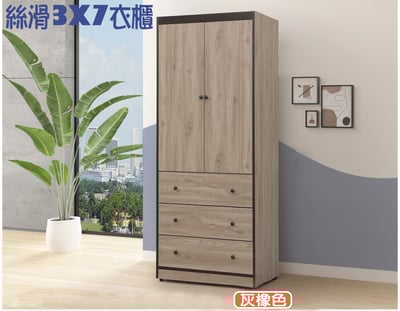 絲滑 3X7尺衣櫃 (白梧桐/灰橡)2