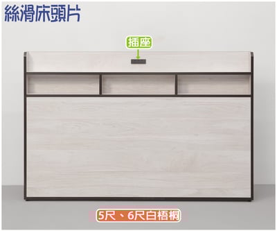 絲滑 插座床頭片(白梧桐/灰橡)1