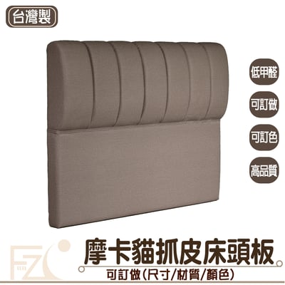 摩卡貓抓皮床頭板(可客製化訂做)1