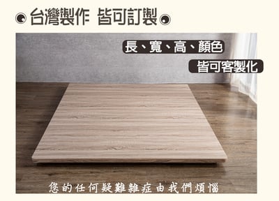【戶方籽】萊恩梧桐/淺棕胡桃低腳日式床架 (可客製化)2