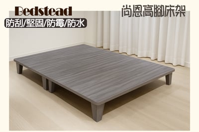 【戶方籽】尚恩靜謐灰橡高腳床架 (可客製化)1