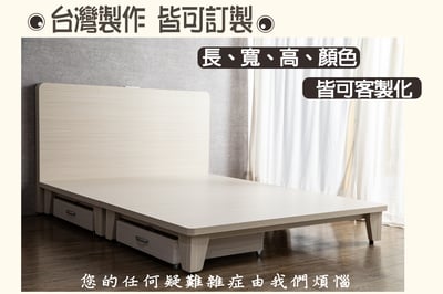 【戶方籽】瑞恩雪松/灰白梧桐高腳床架 (可客製化)2