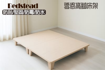 【戶方籽】雪恩北歐白橡高腳床架 (可客製化)1