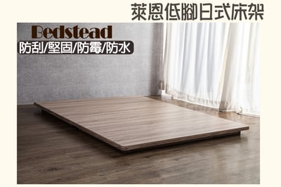 【戶方籽】萊恩梧桐/淺棕胡桃低腳日式床架 (可客製化)1