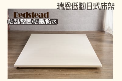 【戶方籽】瑞恩雪松/灰白梧桐低腳日式床架 (可客製化)1