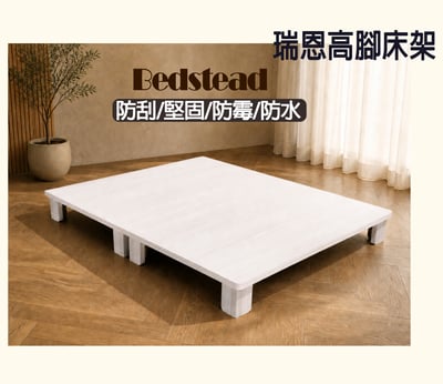 【戶方籽】瑞恩雪松/灰白梧桐高腳床架 (可客製化)1