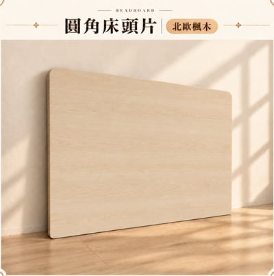 簡易圓角床頭片(可訂做)8