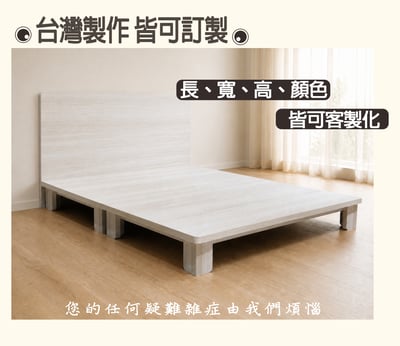 【戶方籽】瑞恩雪松/灰白梧桐高腳床架 (可客製化)2