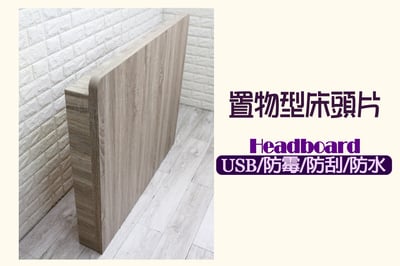 USB置物式床頭片(可訂做)2