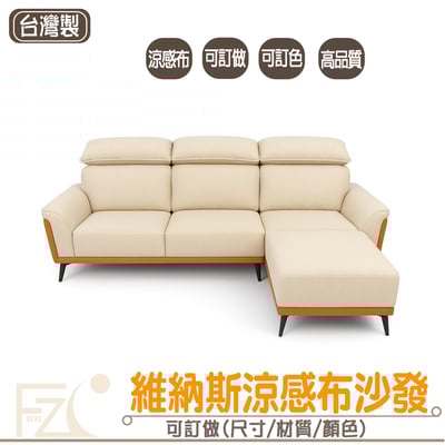 維納斯涼感布沙發1