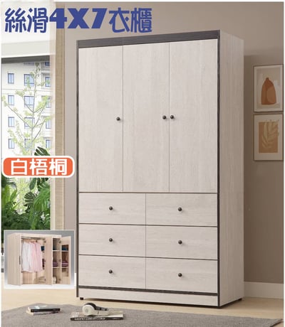 絲滑 4X7尺衣櫃 (白梧桐/灰橡)1