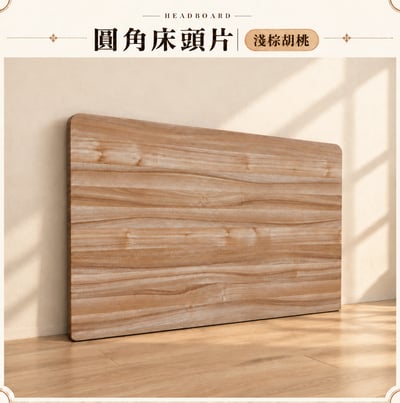 簡易圓角床頭片(可訂做)7