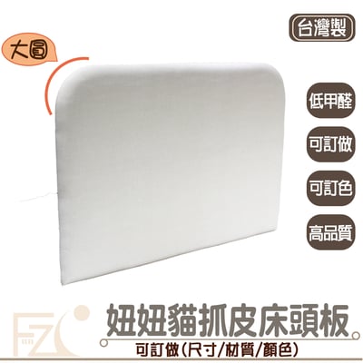 妞妞貓抓皮床頭片/床頭板 (可訂做)1