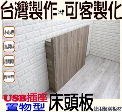 USB置物式床頭片(可訂做)1