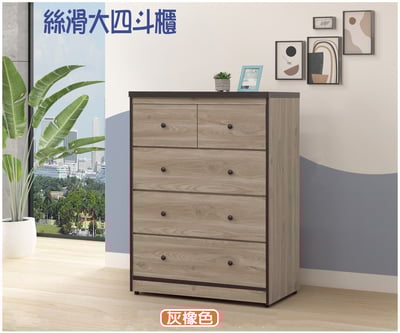 絲滑大四斗櫃(白梧桐/灰橡)2