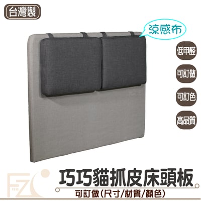 巧巧貓抓皮/涼感布床頭板(可客製化訂做)1