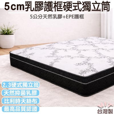 【MIT-硬】雅典娜50mm斯里蘭卡天然乳膠硬式獨立筒+EPE護框側邊設計1