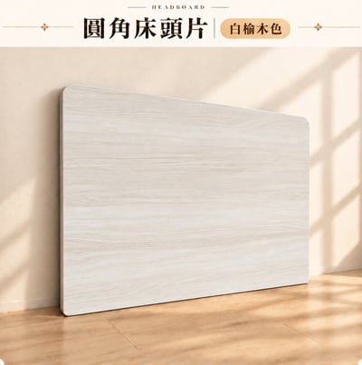 簡易圓角床頭片(可訂做)5