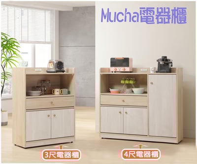 Mucha  置物電器櫃 3尺/4尺/5.3尺1