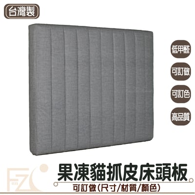 果凍貓抓皮床頭板(可客製化訂做)1