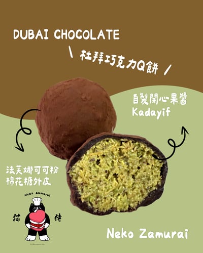 杜拜巧克力Ｑ餅（宅配專區）1