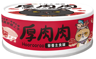 厚肉肉貓主食罐5