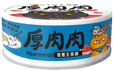 厚肉肉貓主食罐3