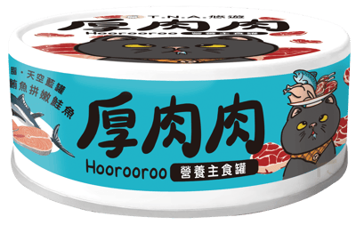 厚肉肉貓主食罐1