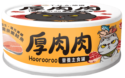 厚肉肉貓主食罐6